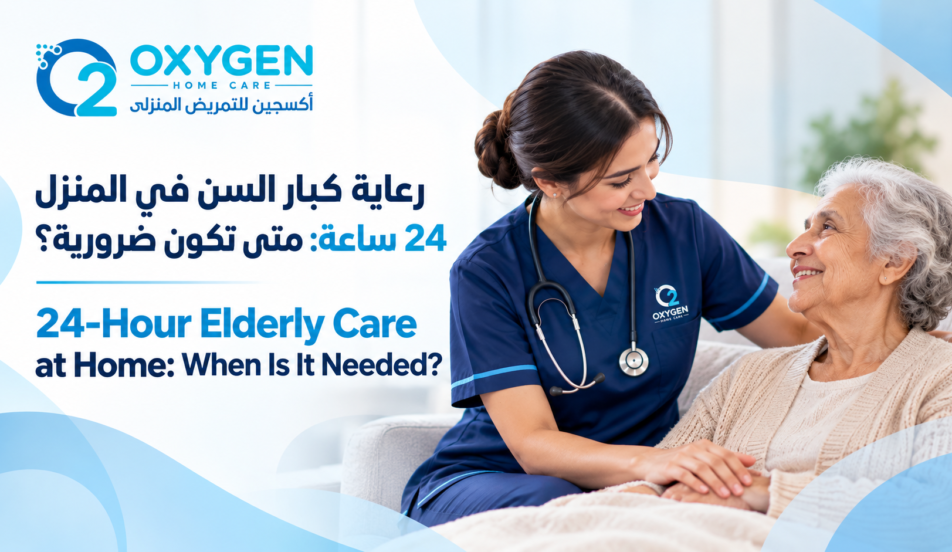 24-Hour Elderly Care at Home رعاية كبار السن في المنزل 24 ساعة: متى تكون ضرورية؟