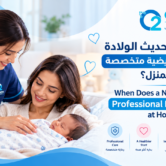 Newborn Care at Home رعاية حديثي الولادة في المنزل: 7 علامات تشير إلى حاجة طفلك لممرضة متخصصة