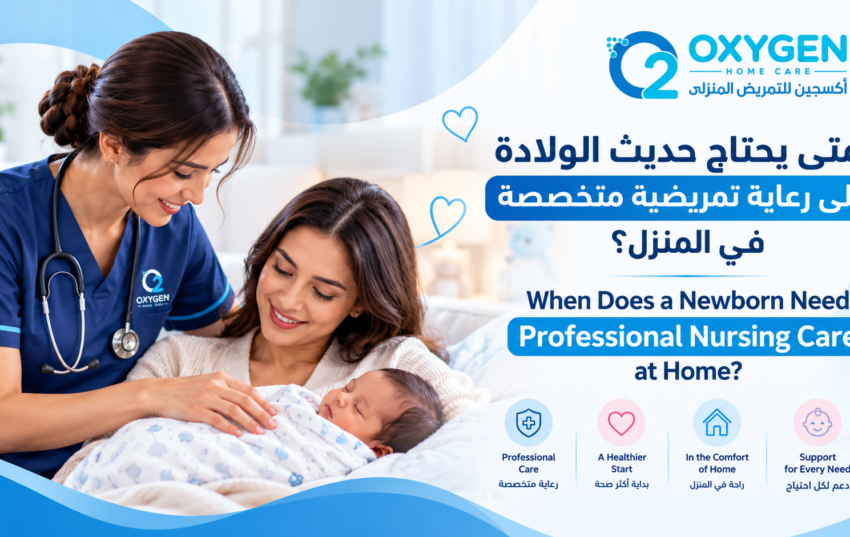 رعاية حديثي الولادة في المنزل: 7 علامات تشير إلى حاجة طفلك لممرضة متخصصة